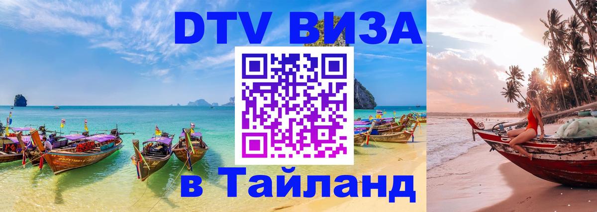 Оформить DTV визу в Тайланд 